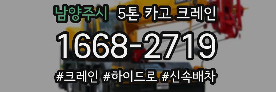 남양주시 5톤 카고 크레인