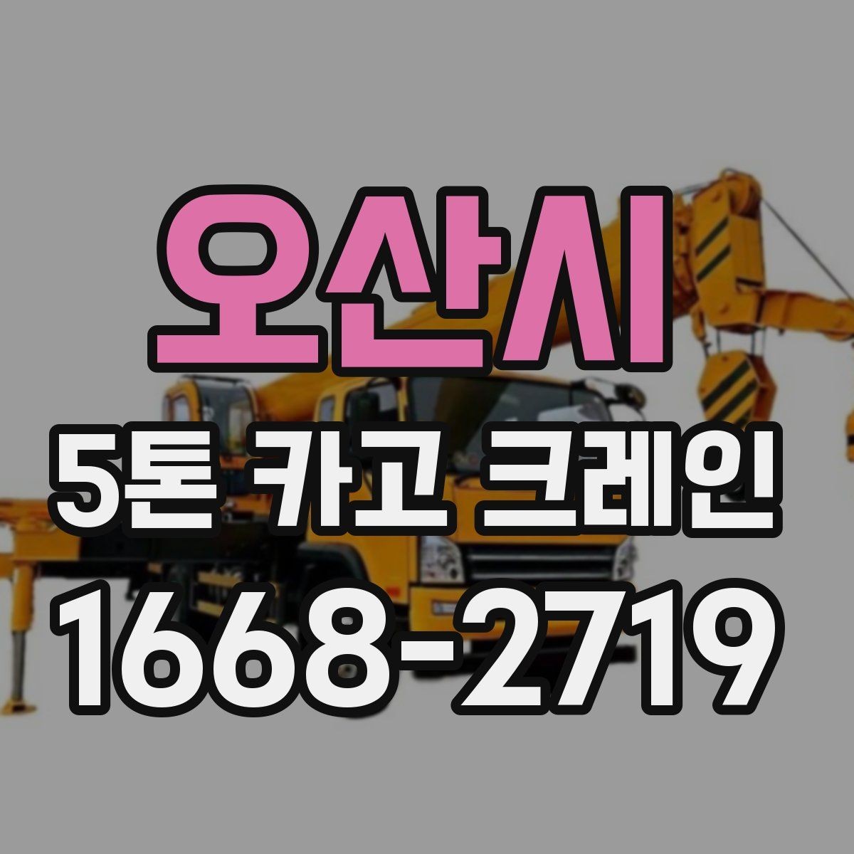 오산시 5톤 카고 크레인 운반 일정 조율 방법