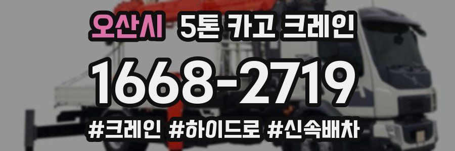 오산시 5톤 카고 크레인