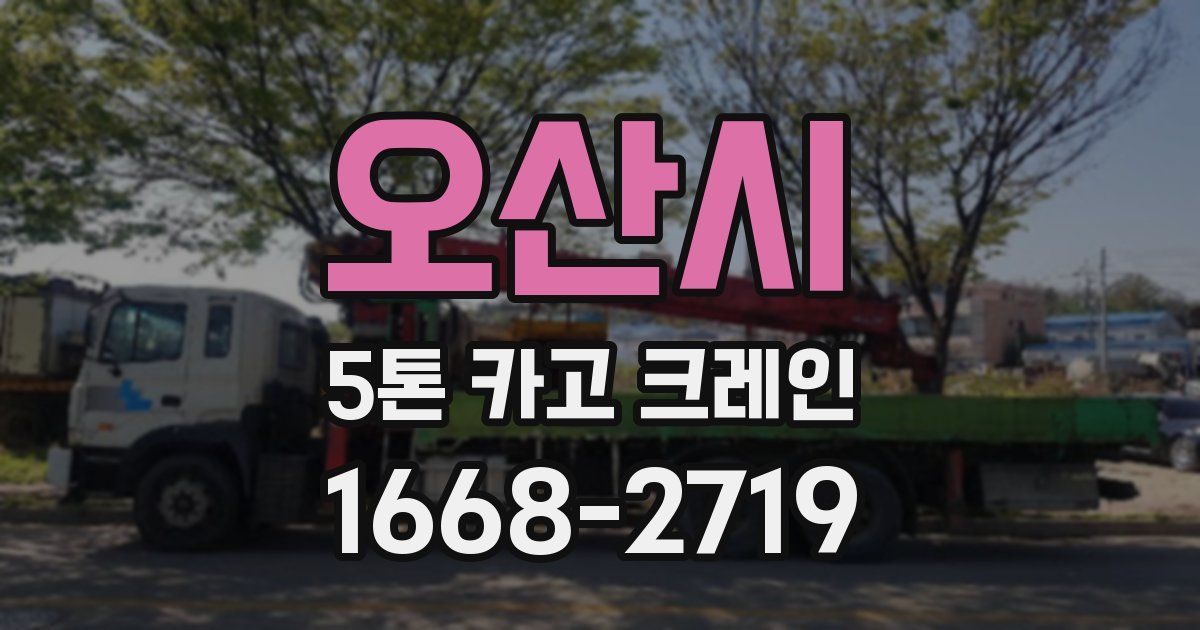 오산시 5톤 카고 크레인