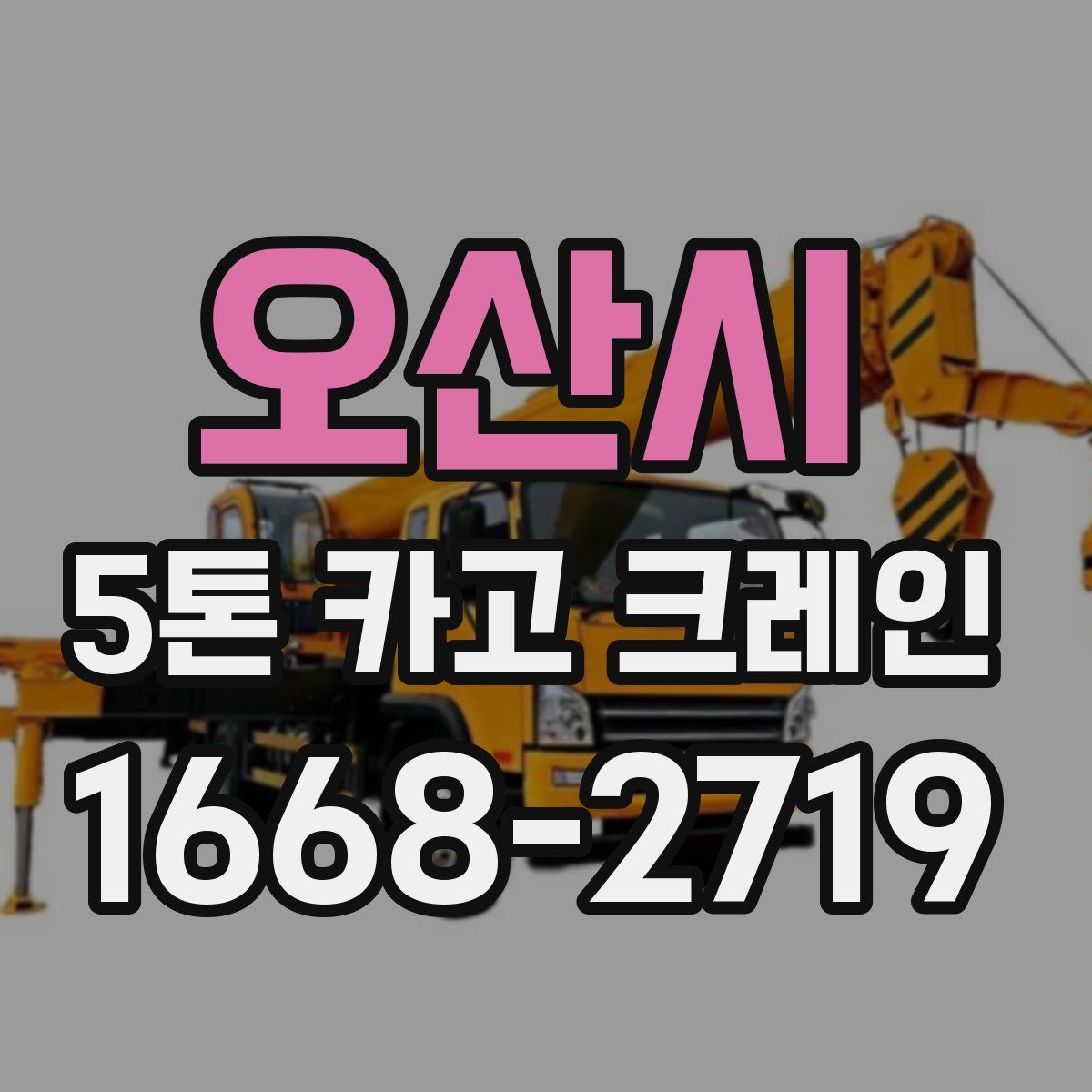 오산시 5톤 카고 크레인