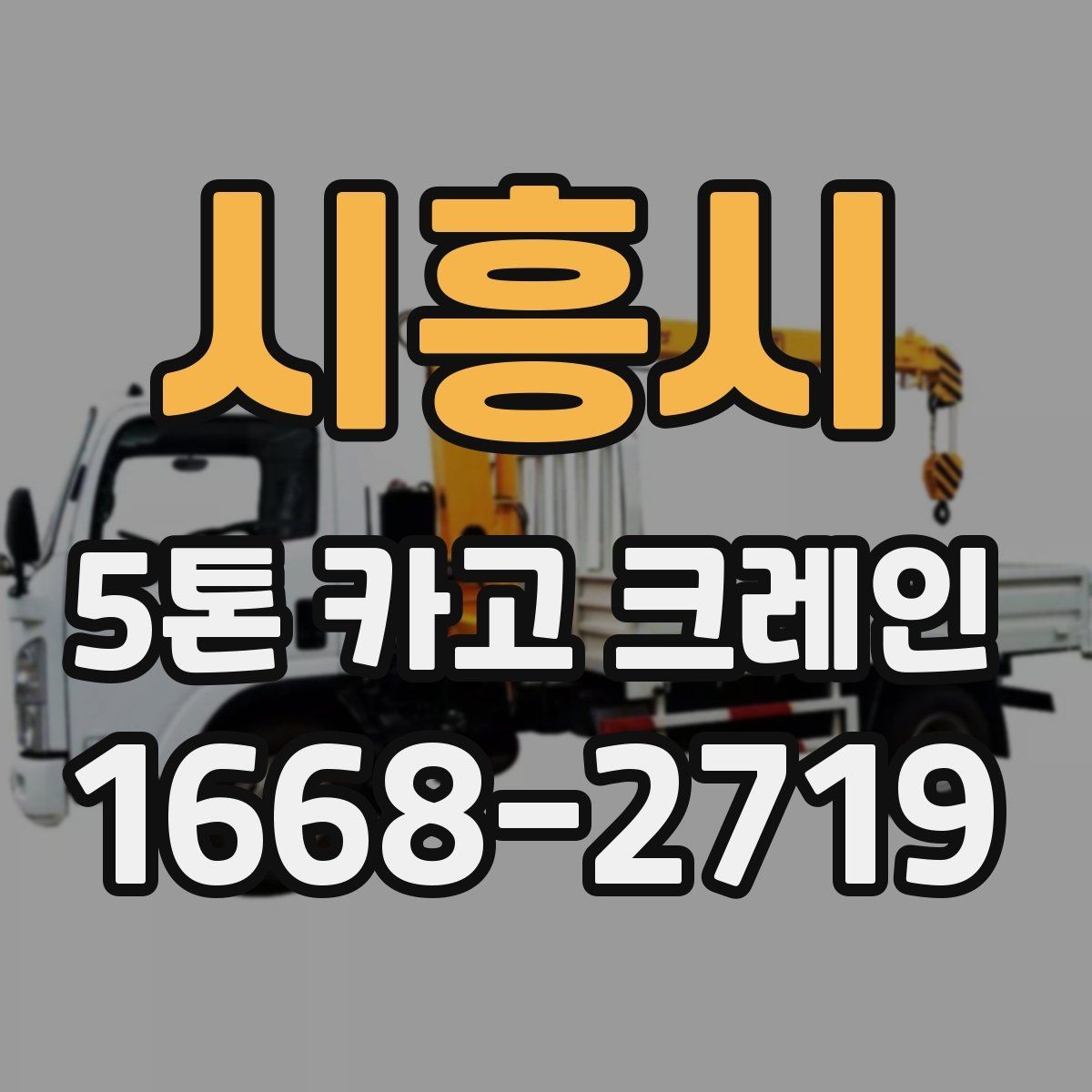 시흥시 5톤 카고 크레인 비용과 일정 조율의 핵심