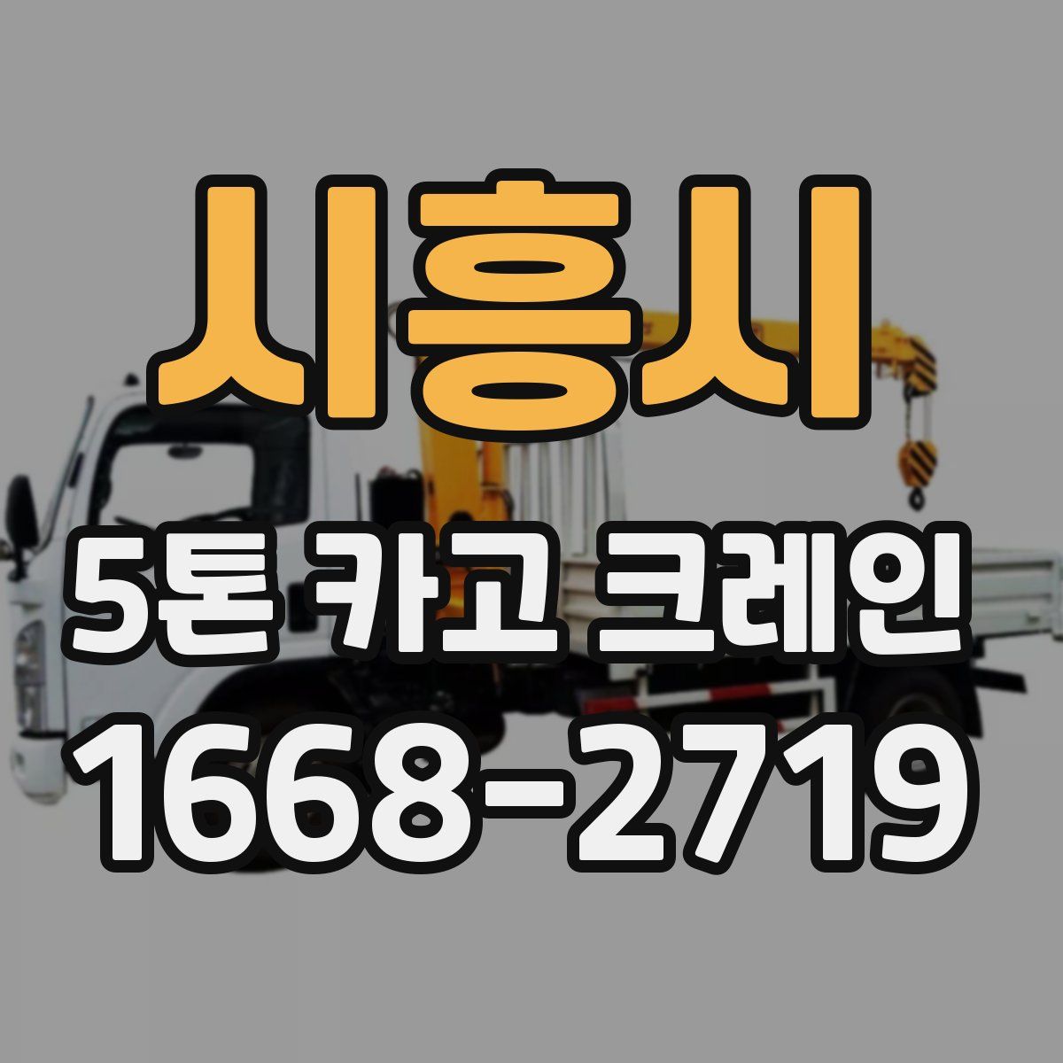 시흥시 5톤 카고 크레인