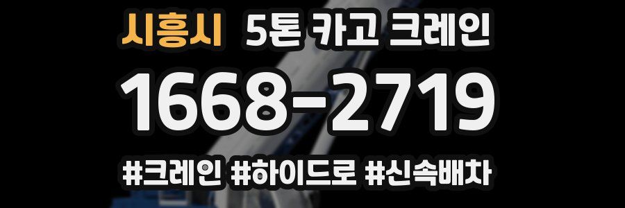 시흥시 5톤 카고 크레인