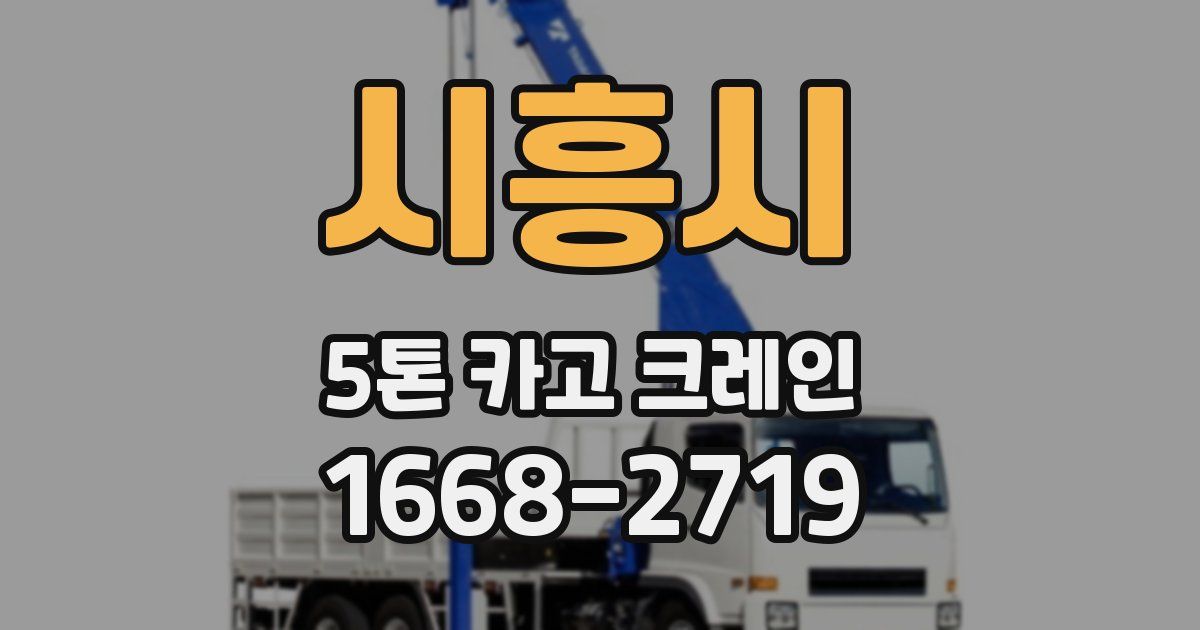 시흥시 5톤 카고 크레인