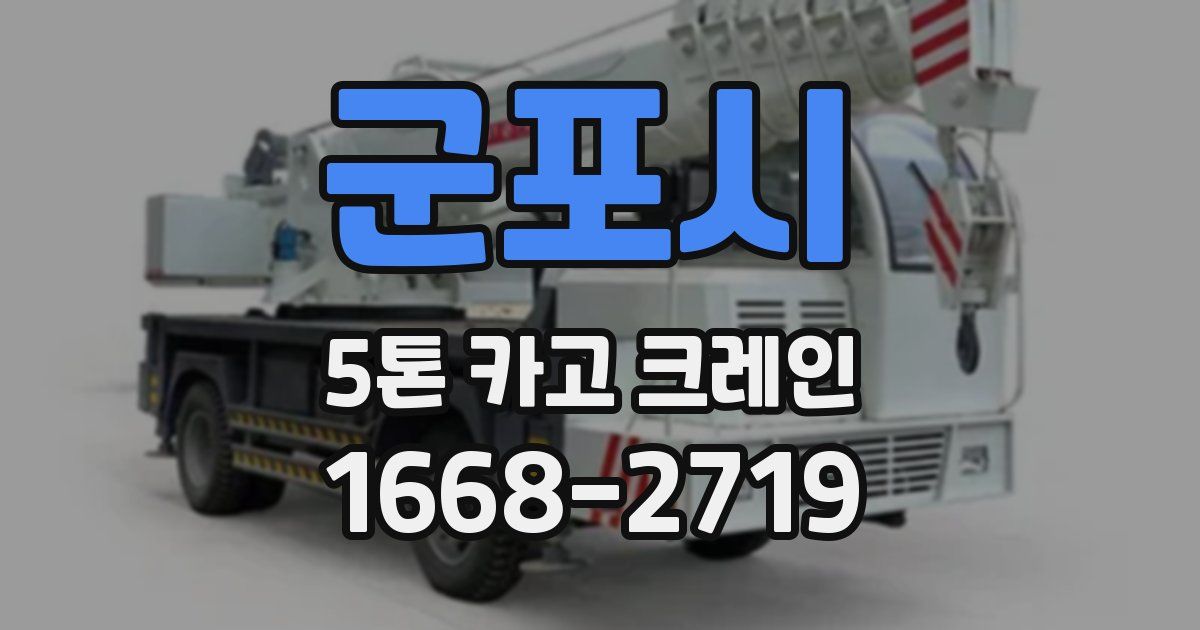 군포시 5톤 카고 크레인