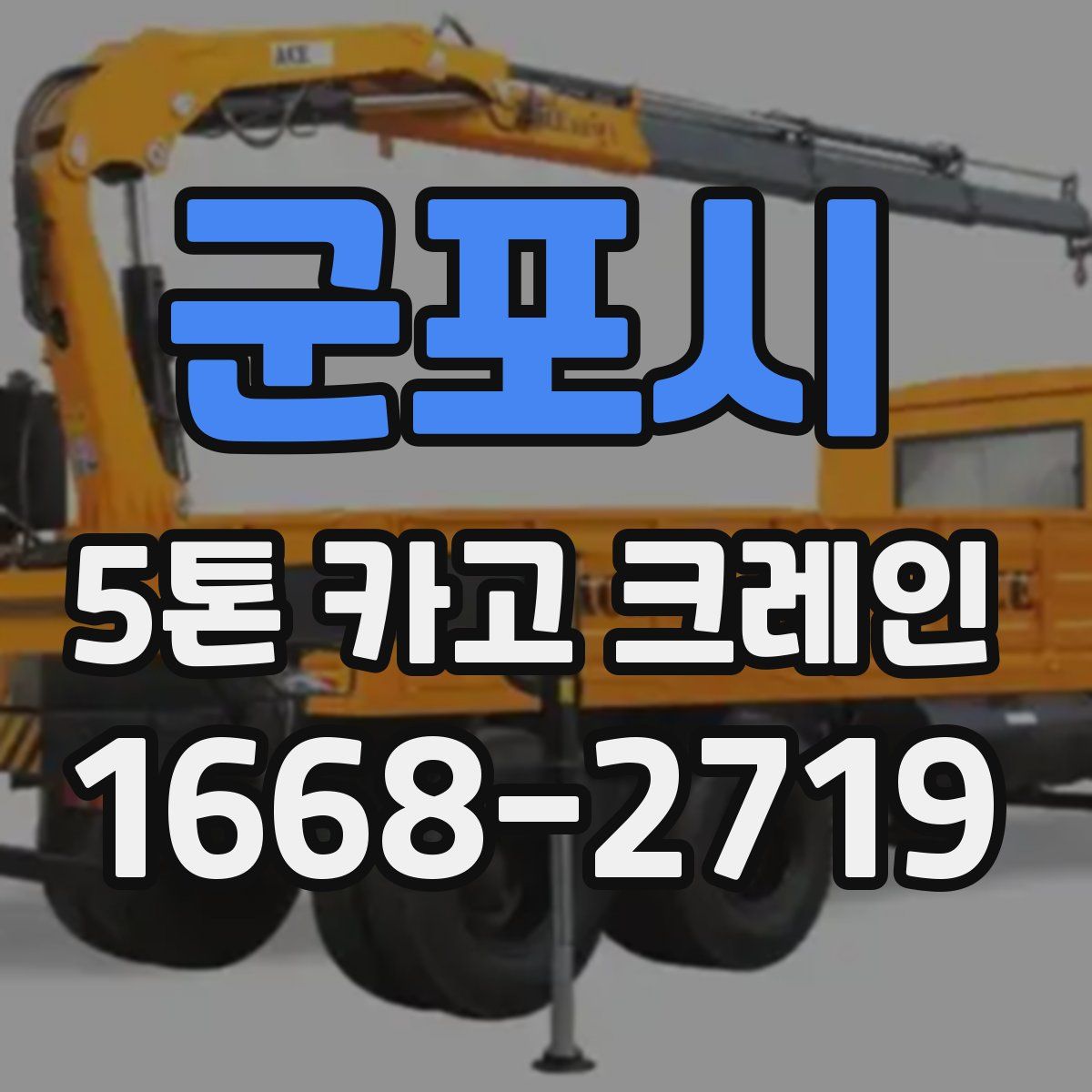 군포시 5톤 카고 크레인