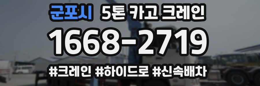 군포시 5톤 카고 크레인