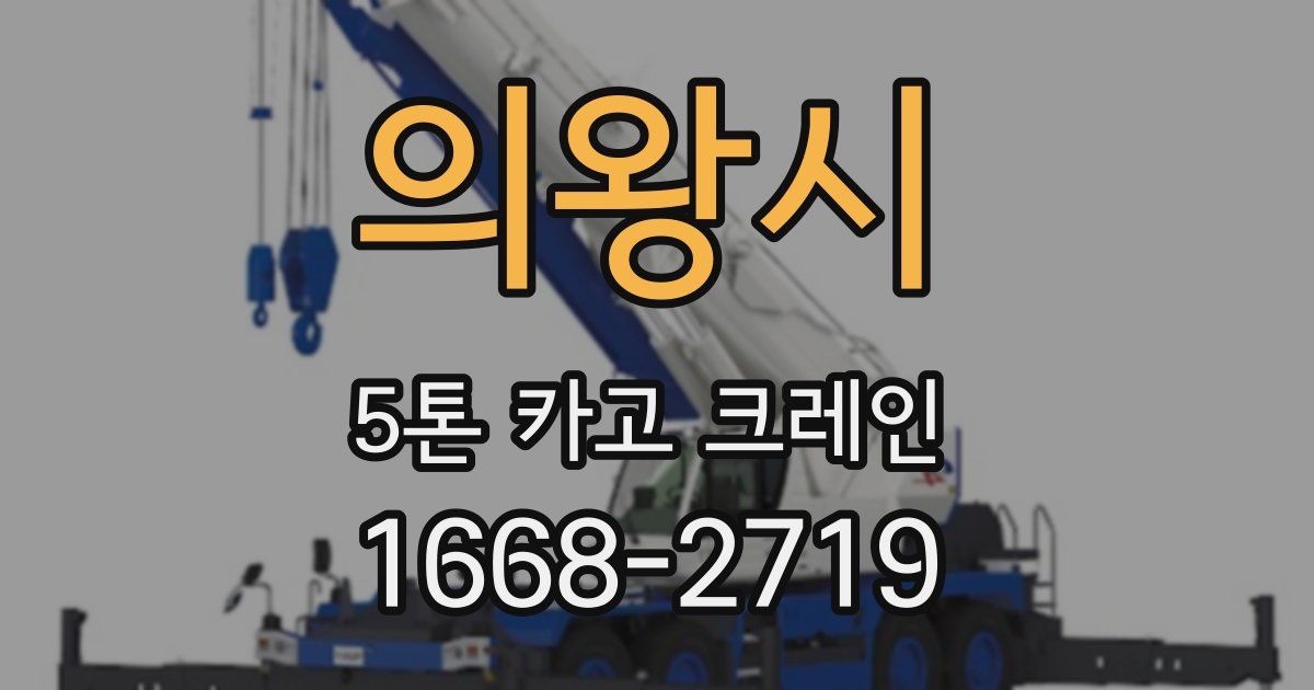 의왕시 5톤 카고 크레인