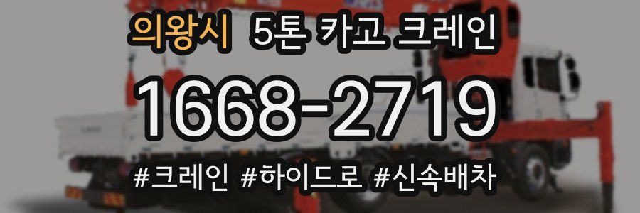 의왕시 5톤 카고 크레인