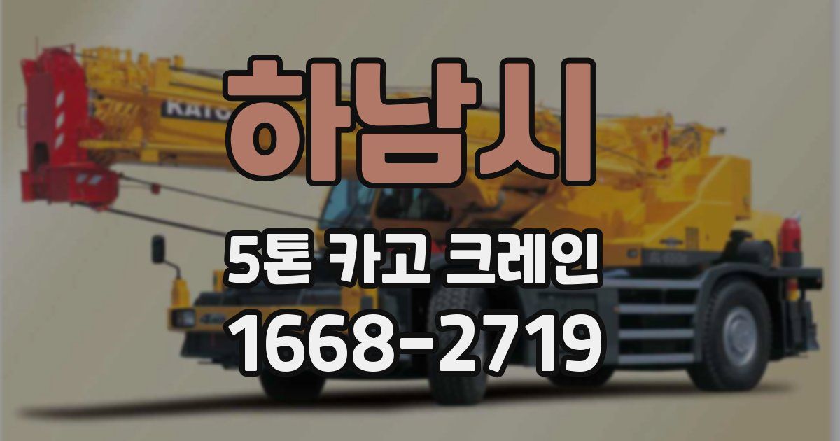 하남시 5톤 카고 크레인