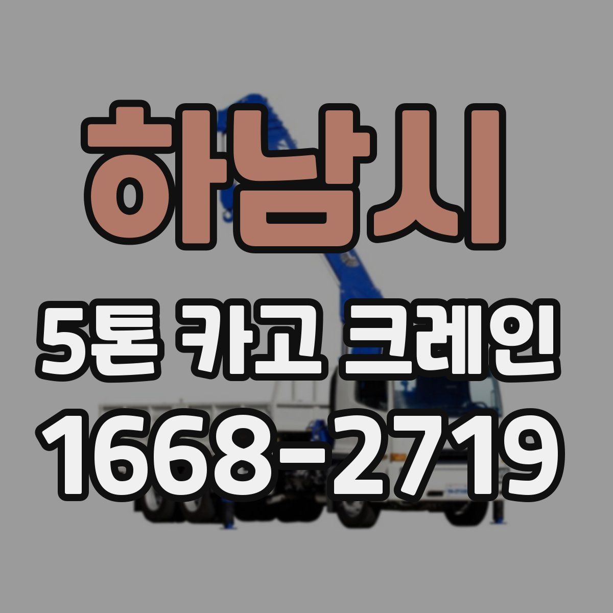 하남시 5톤 카고 크레인