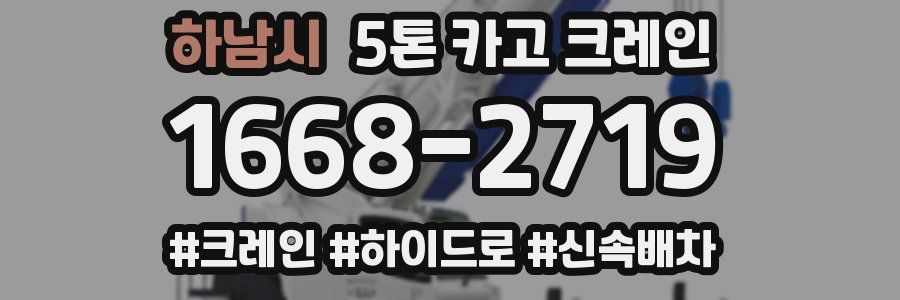 하남시 5톤 카고 크레인
