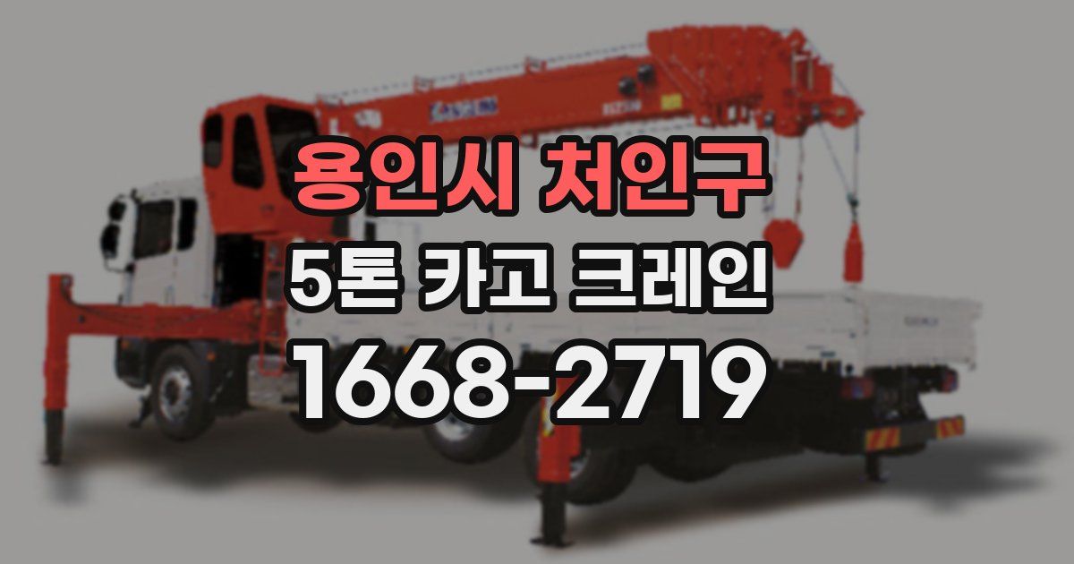 용인시 처인구 5톤 카고 크레인