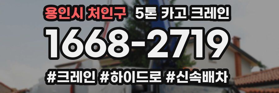 용인시 처인구 5톤 카고 크레인