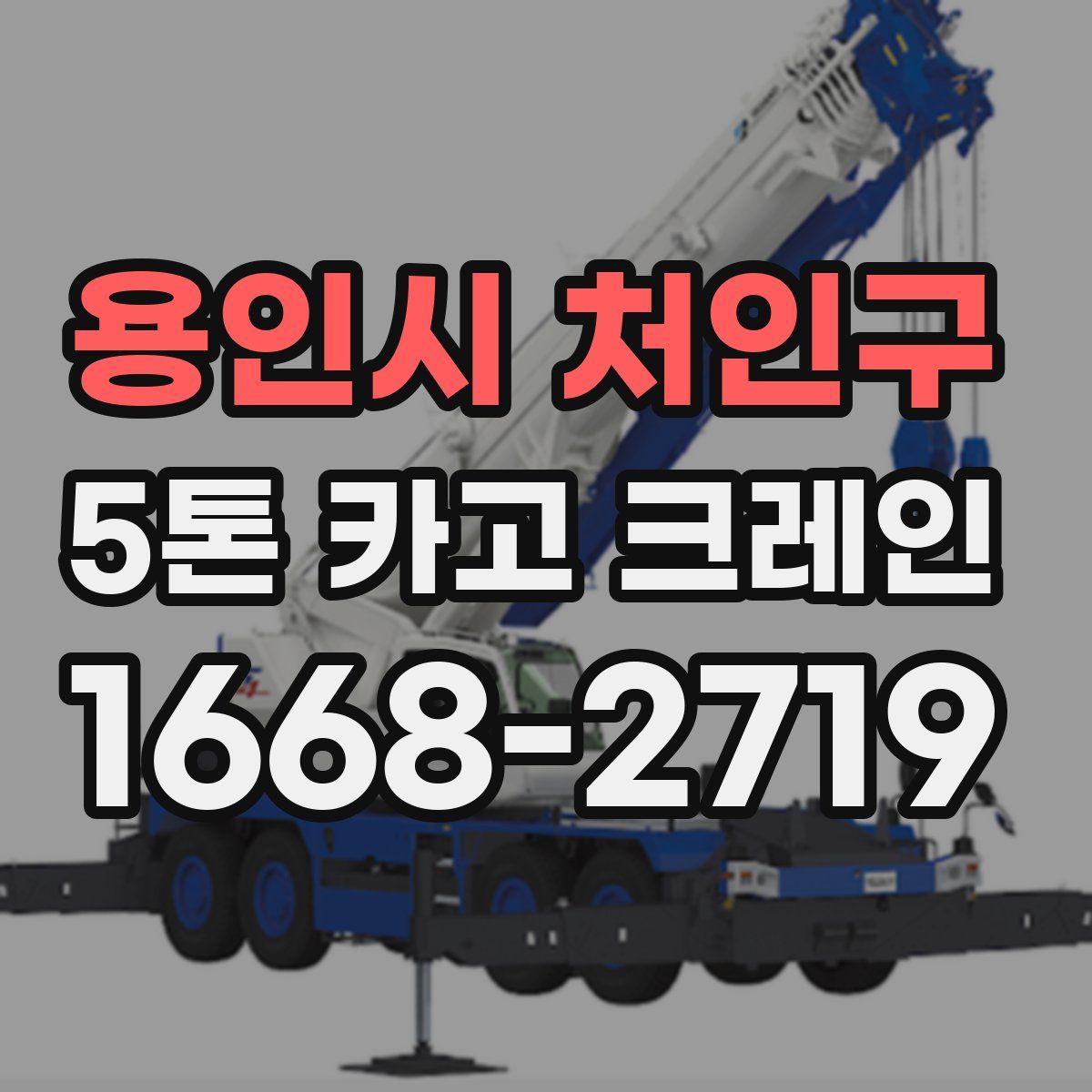 용인시 처인구 5톤 카고 크레인