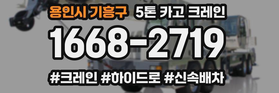 용인시 기흥구 5톤 카고 크레인
