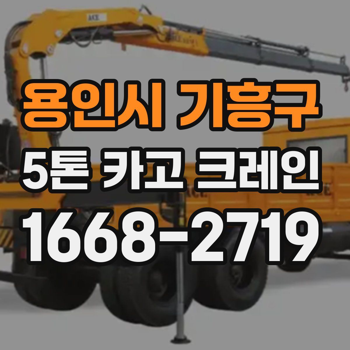 용인시 기흥구 5톤 카고 크레인