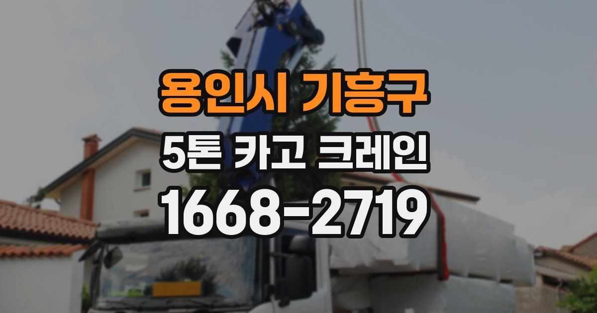 용인시 기흥구 5톤 카고 크레인