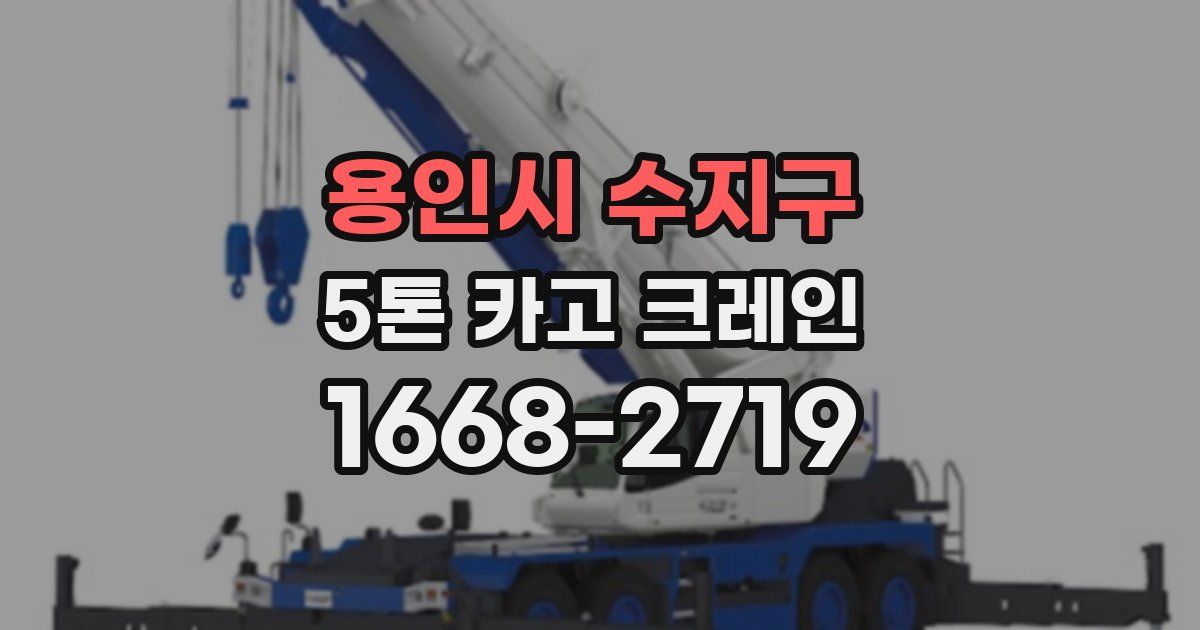 용인시 수지구 5톤 카고 크레인
