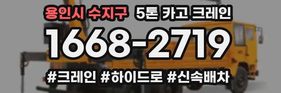 용인시 수지구 5톤 카고 크레인