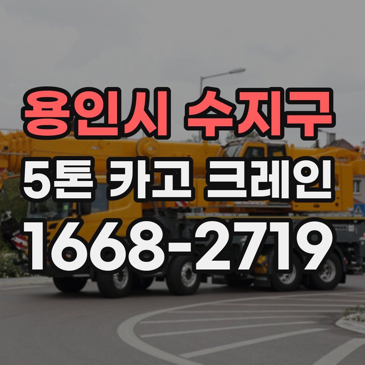 용인시 수지구 5톤 카고 크레인
