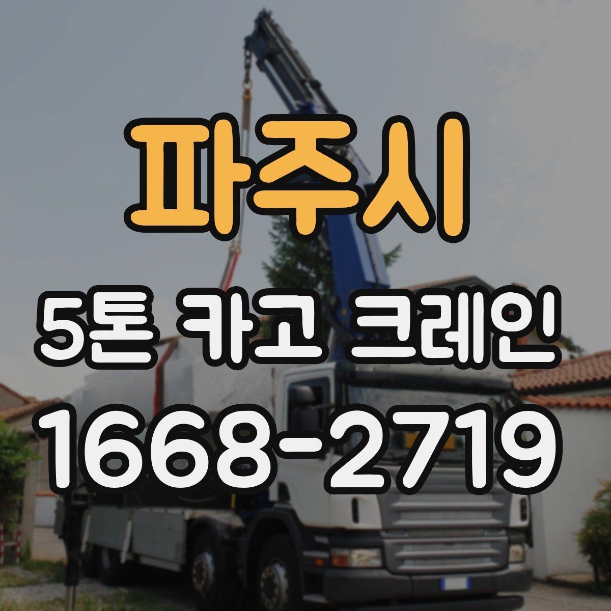 파주시 5톤 카고 크레인 비용 문의 시 필요한 정보