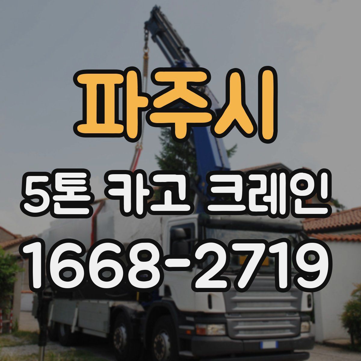 파주시 5톤 카고 크레인