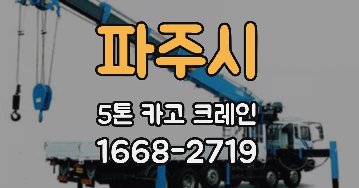 파주시 5톤 카고 크레인