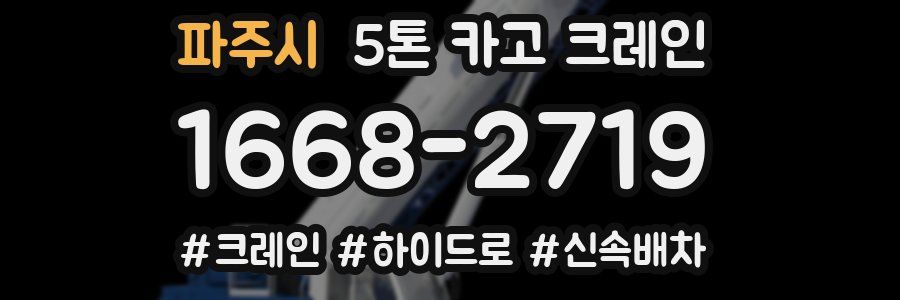 파주시 5톤 카고 크레인