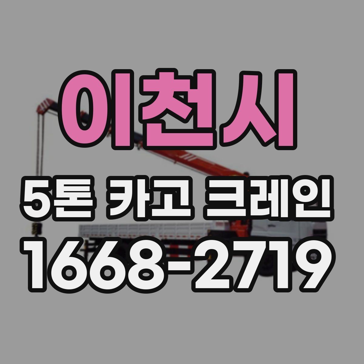 이천시 5톤 카고 크레인 작업 전후로 챙길 사항