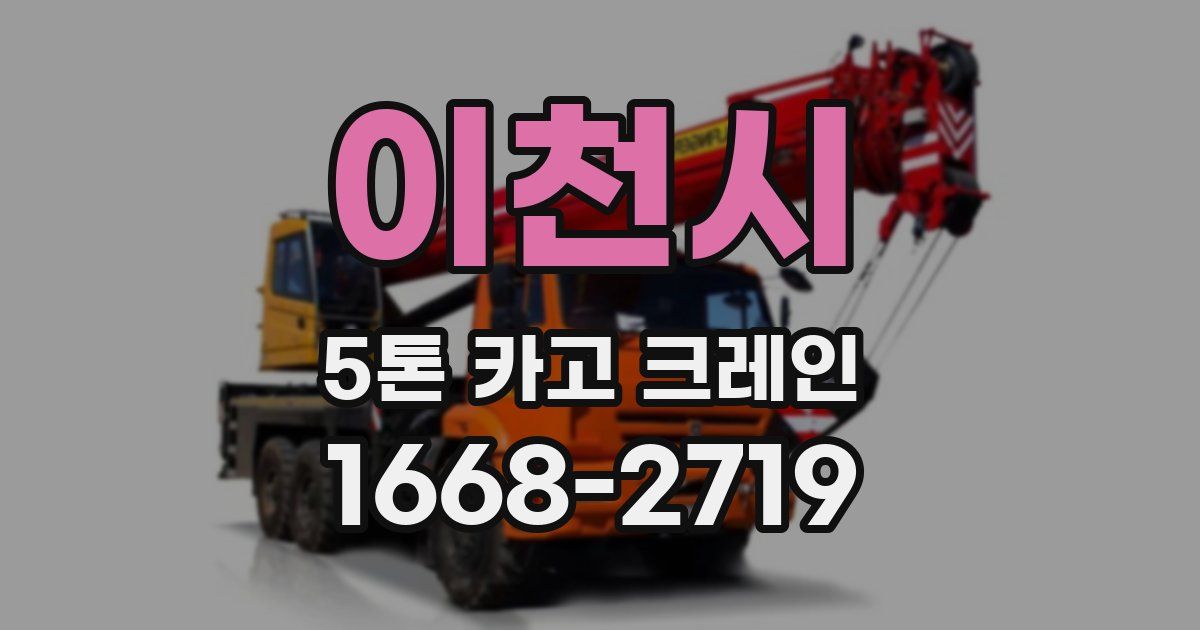이천시 5톤 카고 크레인