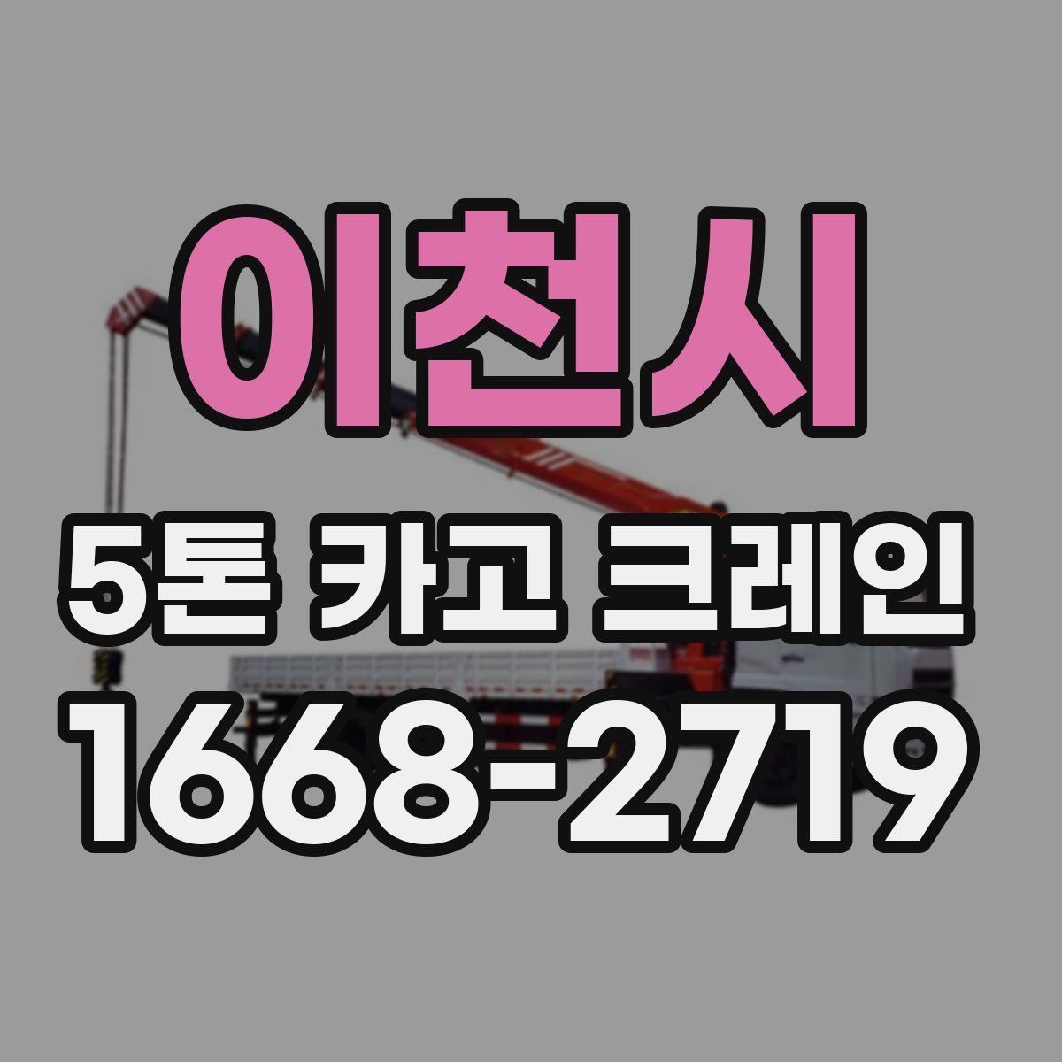 이천시 5톤 카고 크레인