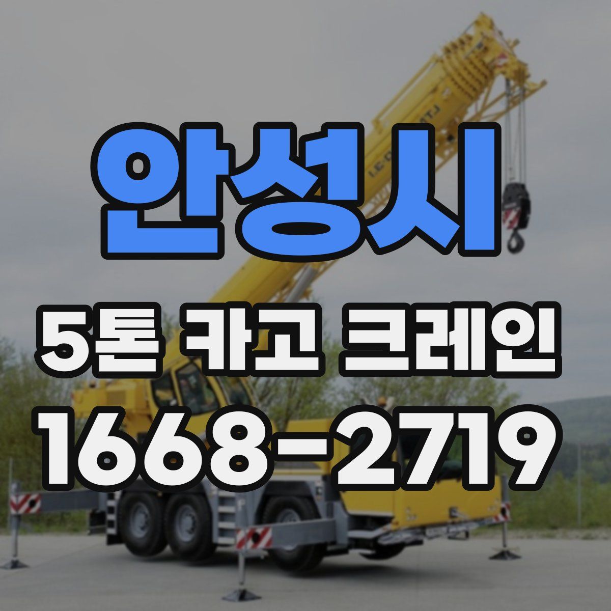 안성시 5톤 카고 크레인