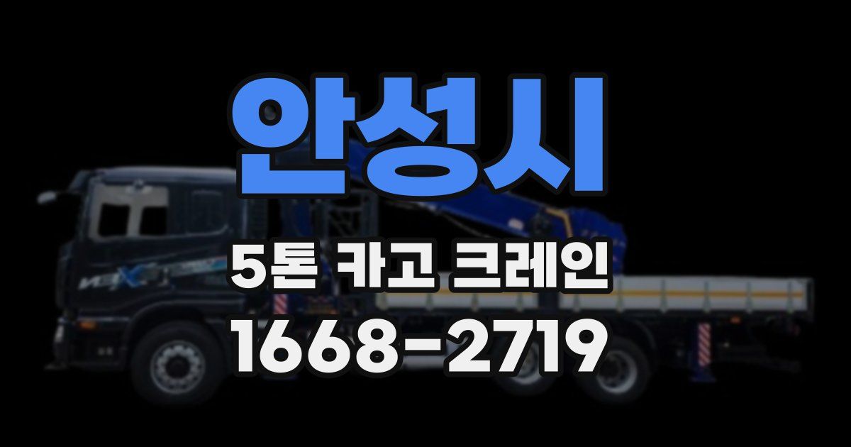 안성시 5톤 카고 크레인
