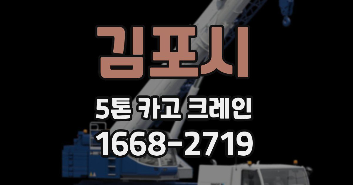 김포시 5톤 카고 크레인