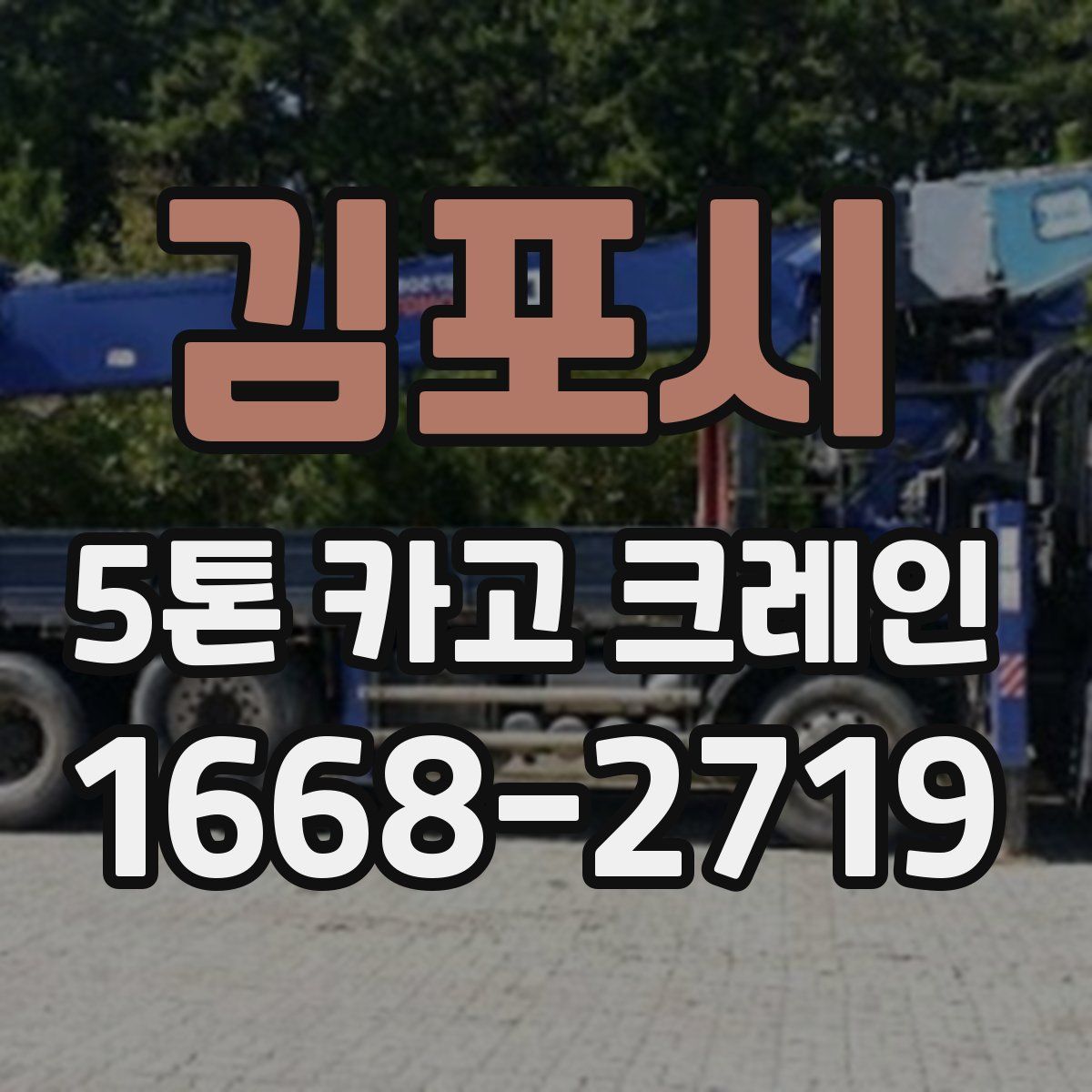 김포시 5톤 카고 크레인