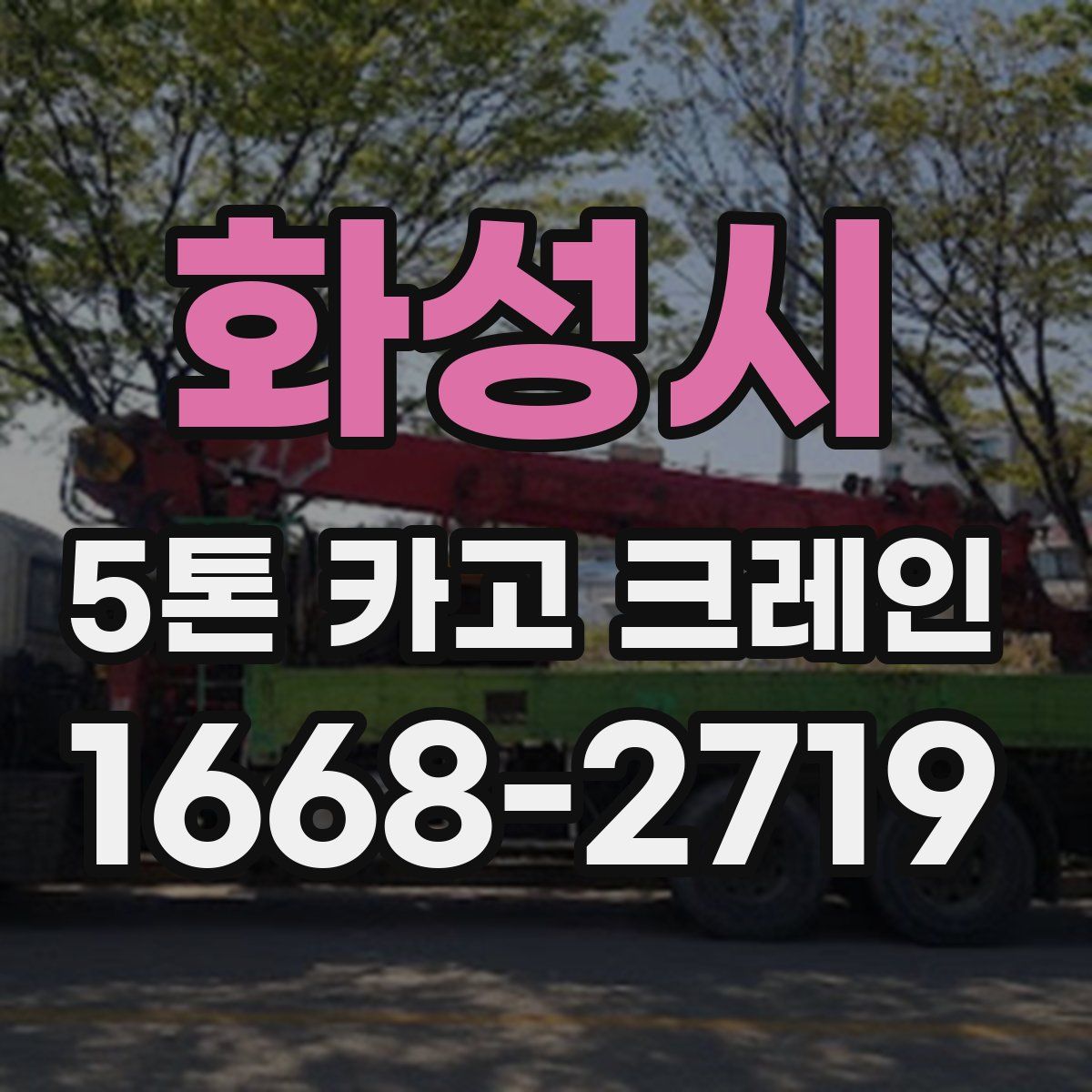 화성시 5톤 카고 크레인