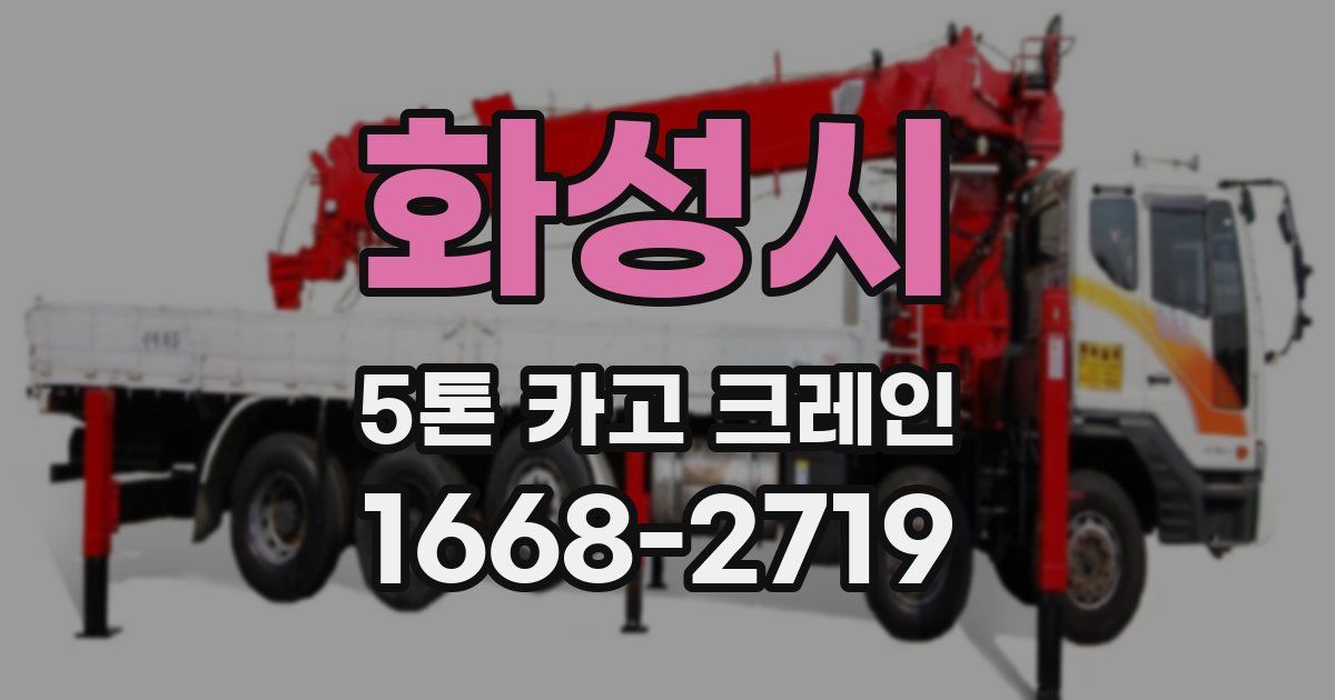 화성시 5톤 카고 크레인