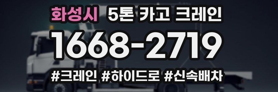 화성시 5톤 카고 크레인