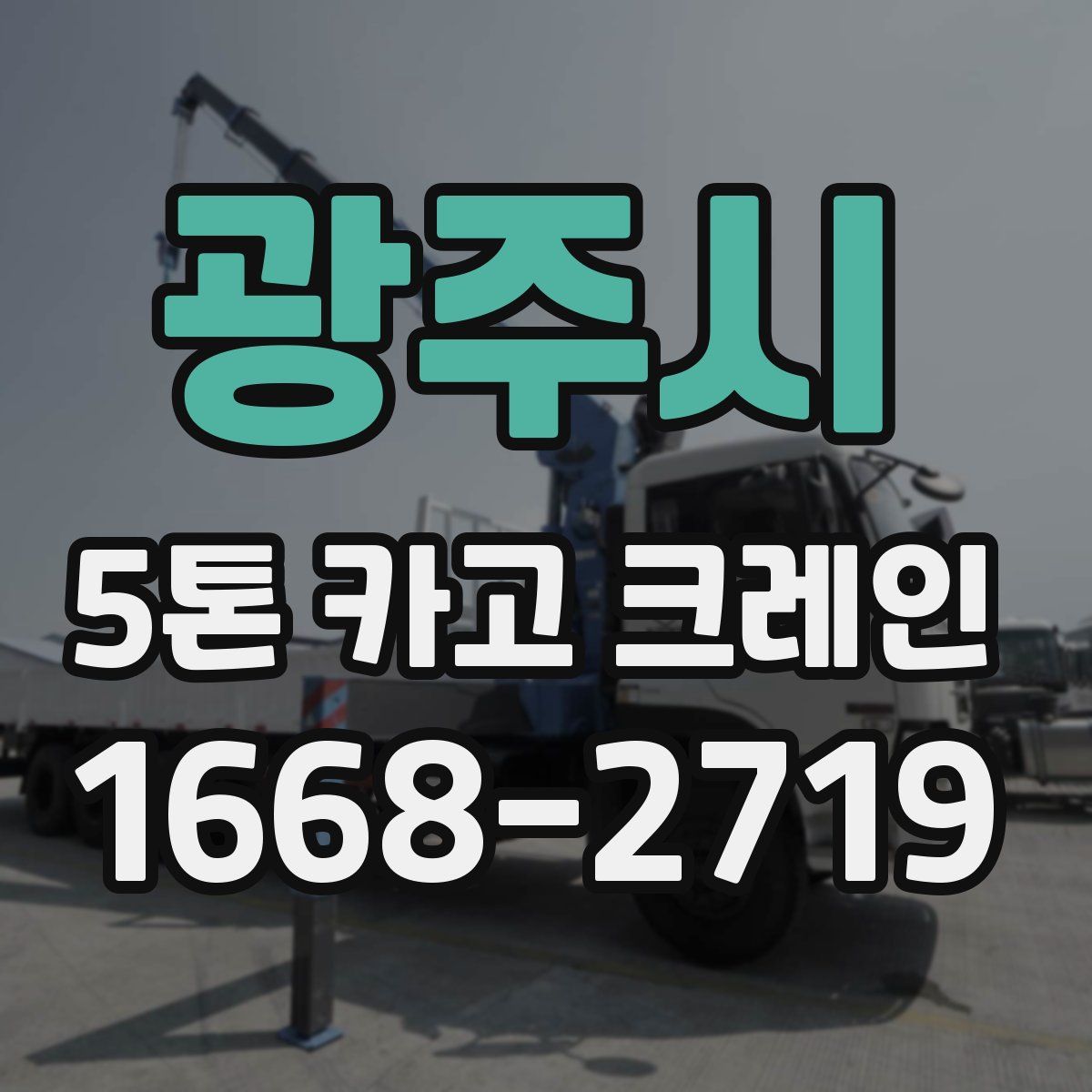 광주시 5톤 카고 크레인
