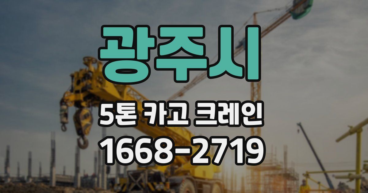 광주시 5톤 카고 크레인