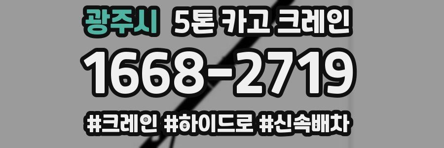 광주시 5톤 카고 크레인