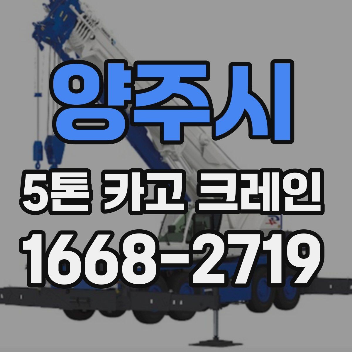 양주시 5톤 카고 크레인 이동 및 하역 준비 방법
