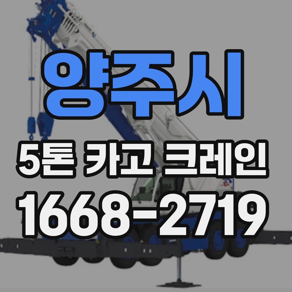 양주시 5톤 카고 크레인