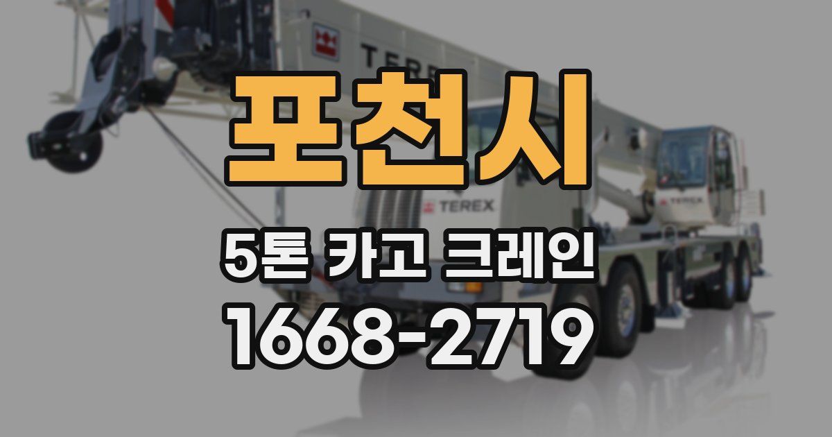 포천시 5톤 카고 크레인