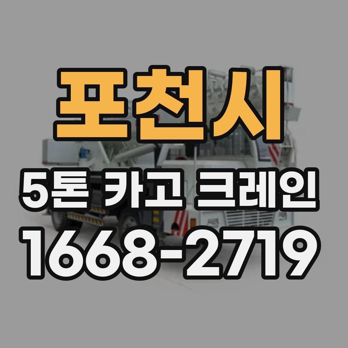 포천시 5톤 카고 크레인