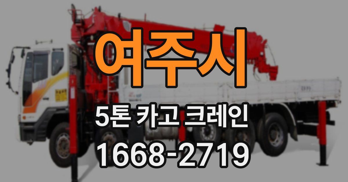 여주시 5톤 카고 크레인