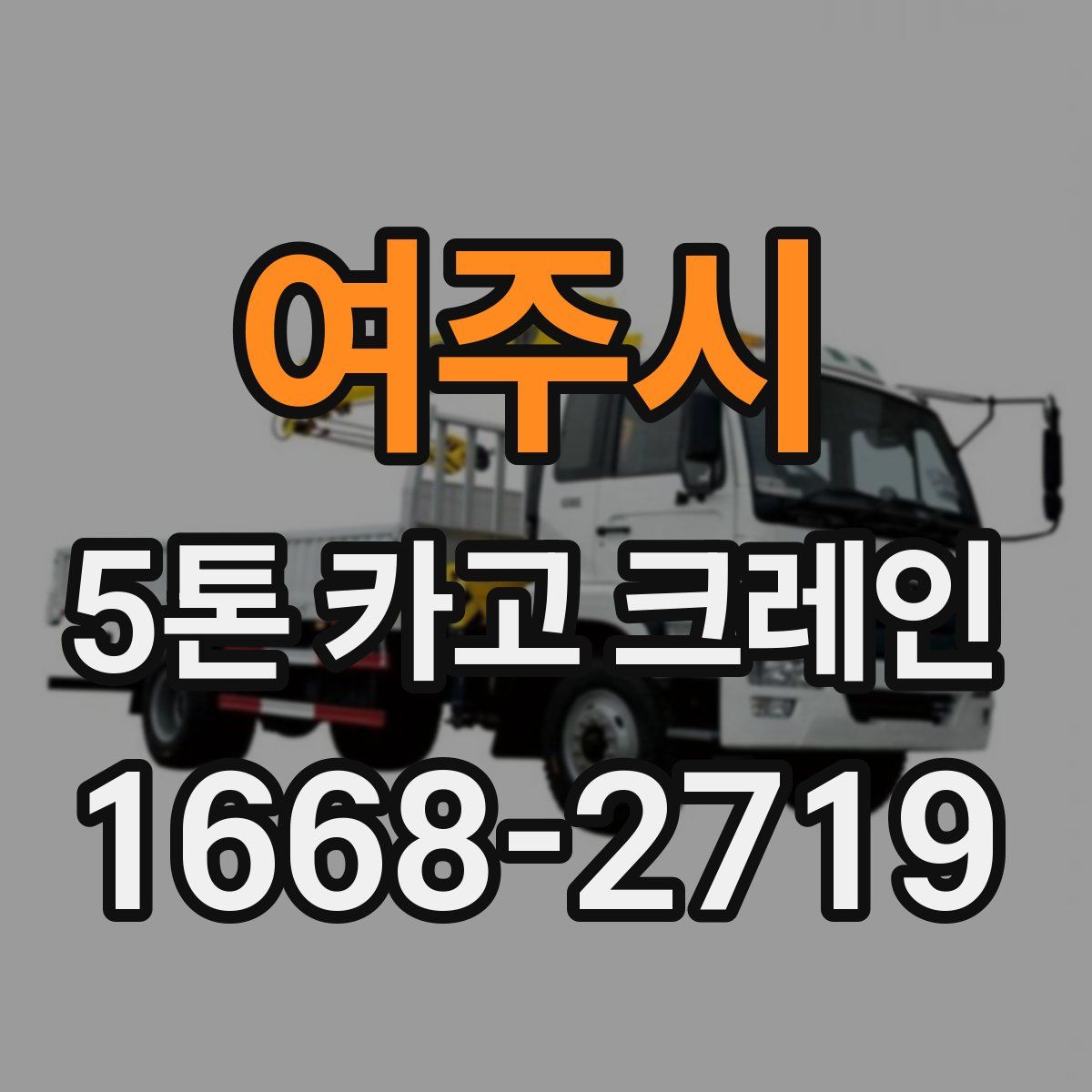 여주시 5톤 카고 크레인