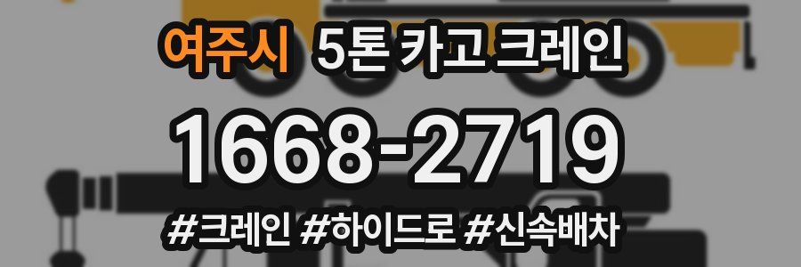 여주시 5톤 카고 크레인